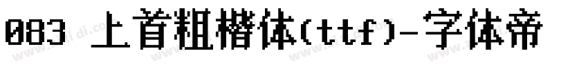 083 上首粗楷体(ttf)字体转换